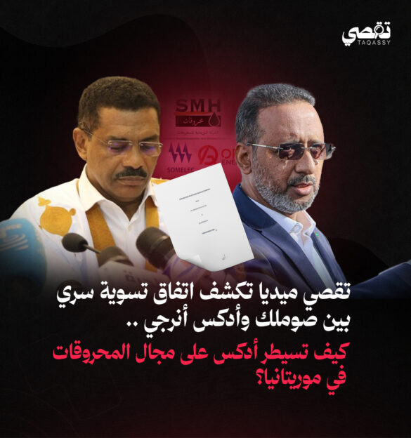 تحقيق: اتفاق سري بين صوملك وأدكس أنهى نزاعا بملايين الدولارات