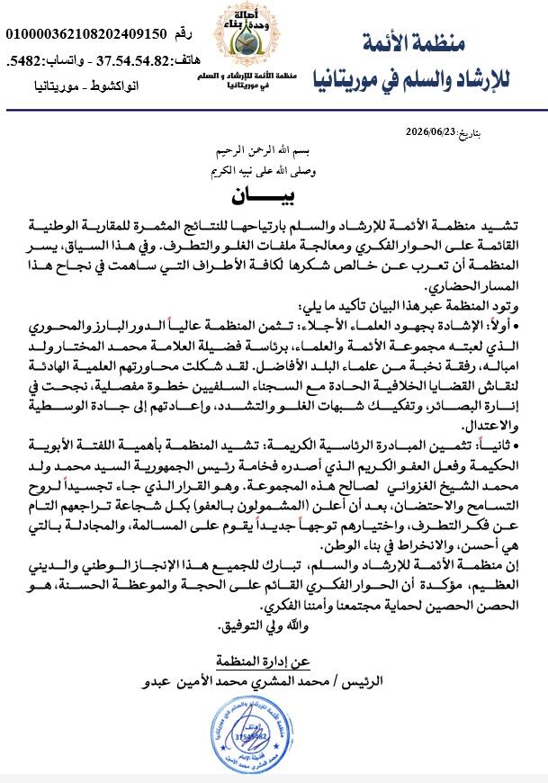 منظمة الأئمة تشيد بنتائج الحوار الفكري مع السلفيين وبقرار العفو الرئاسي