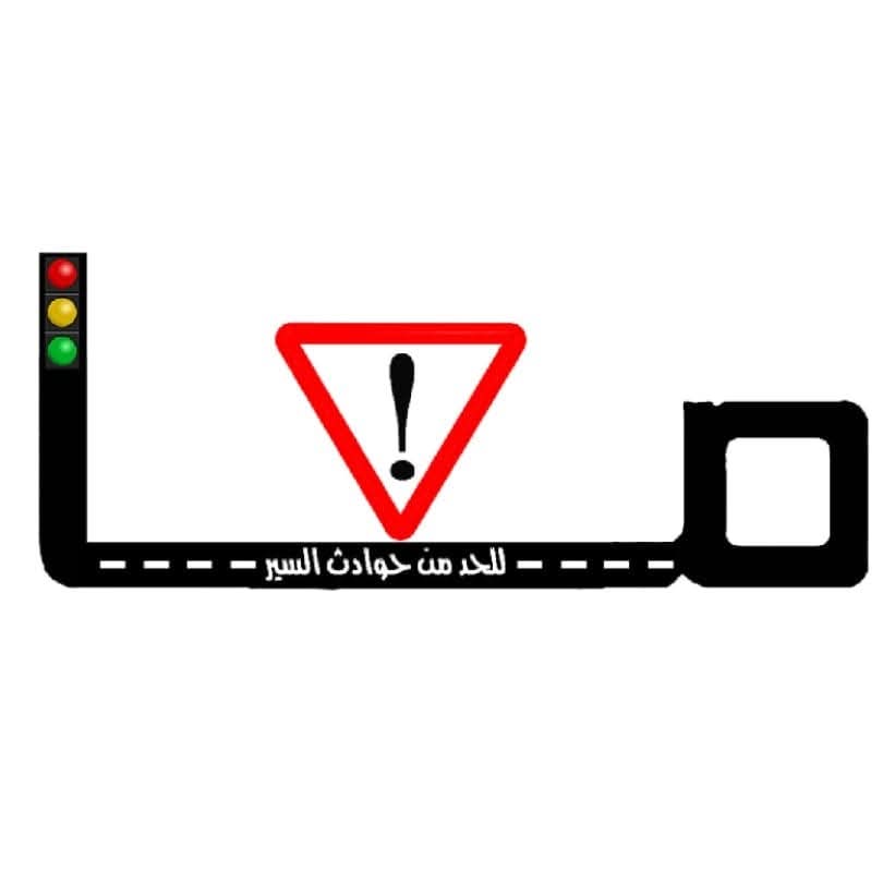 معا للحد من حوادث السير ترحب بإلزام حافلات النقل بمحددات السرعة وتدعو لاعتماد الرقابة الذكية