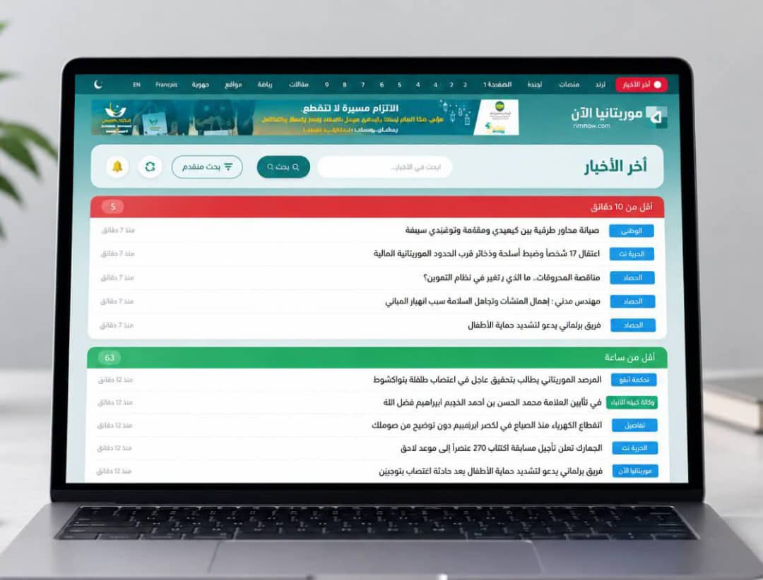 مؤسسة "موريتانيا الآن" الإعلامية تطلق نسخة مطورة من موقعها لرصد الأخبار والمنصات الإعلامية
